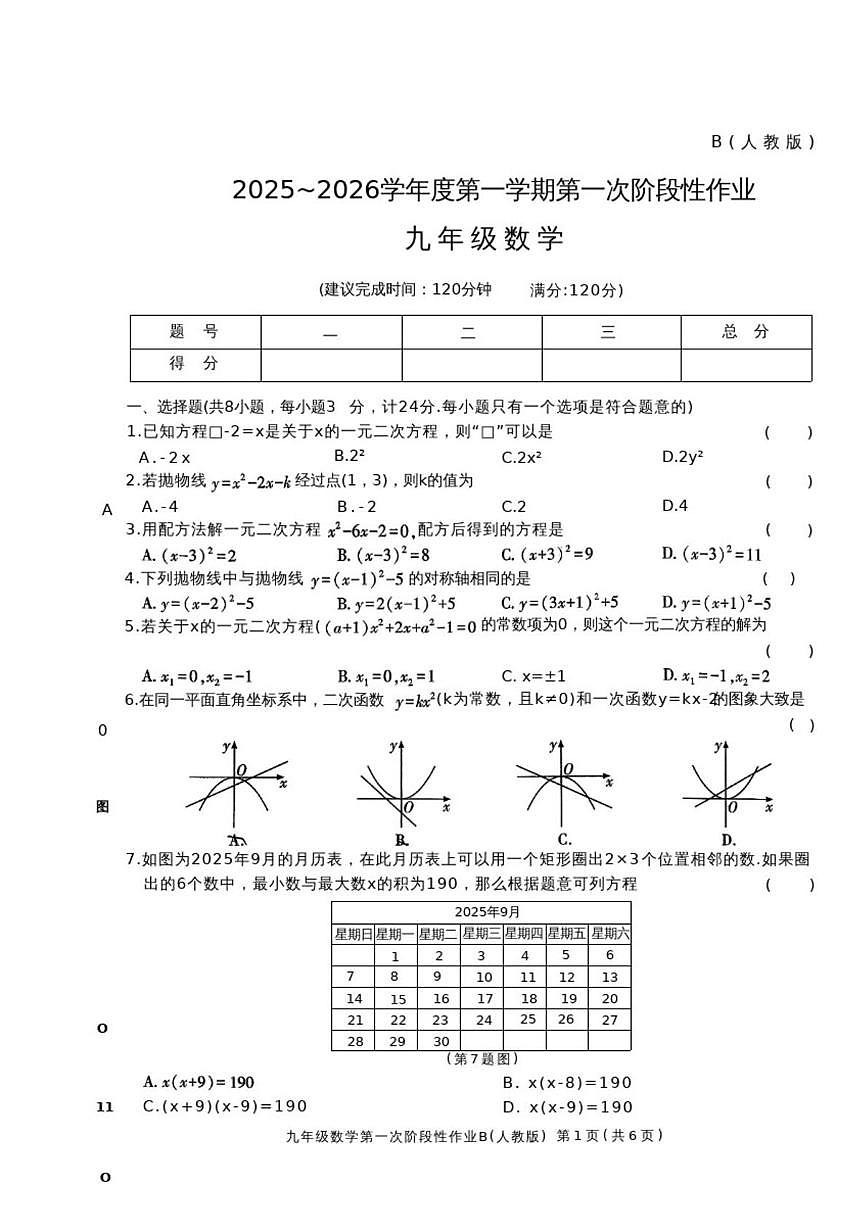 陕西省西安市周至县2025-2026学年上学期九年级第一次阶段性数学作业（月考）第1页