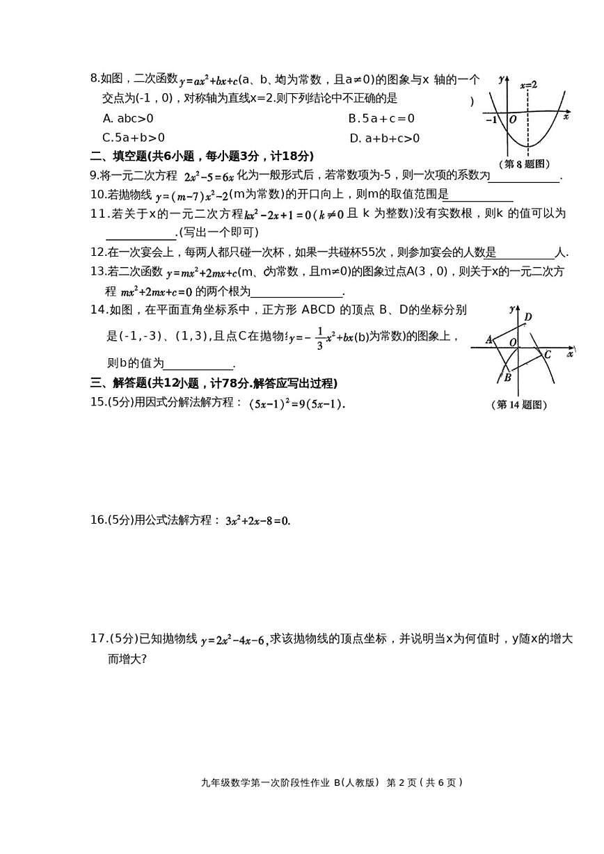 陕西省西安市周至县2025-2026学年上学期九年级第一次阶段性数学作业（月考）第2页
