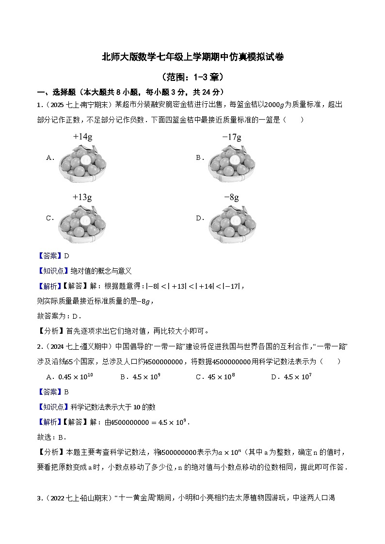 2025秋北师大版数学七年级上学期期中模拟试卷（三）（范围：1-3章）(教师版)第1页