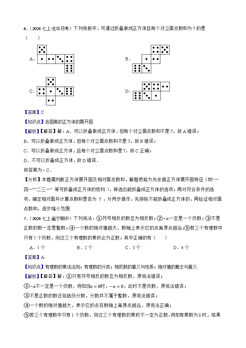 2025秋北师大版数学七年级上学期期中模拟试卷（三）（范围：1-3章）(教师版)第3页
