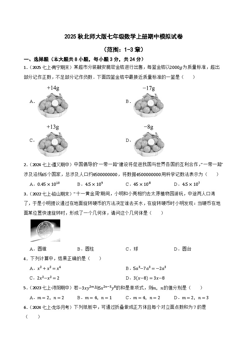 2025秋北师大版数学七年级上学期期中模拟试卷（三）（范围：1-3章）(学生版)第1页