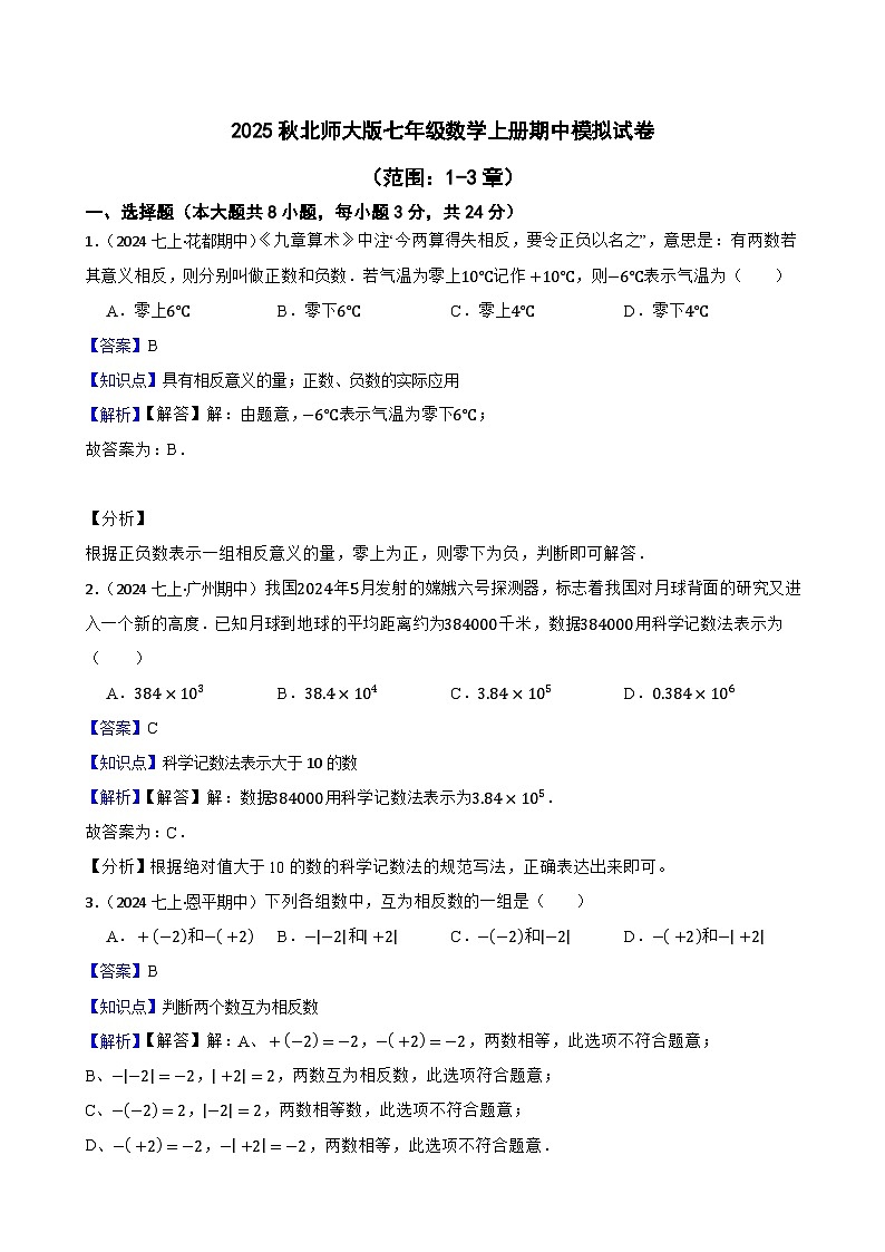 2025秋北师大版数学七年级上学期期中模拟试卷二（范围：1-3章）(教师版)第1页