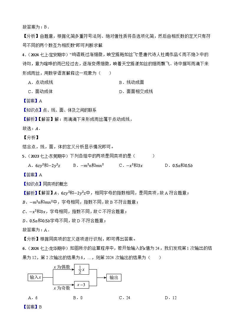2025秋北师大版数学七年级上学期期中模拟试卷二（范围：1-3章）(教师版)第2页