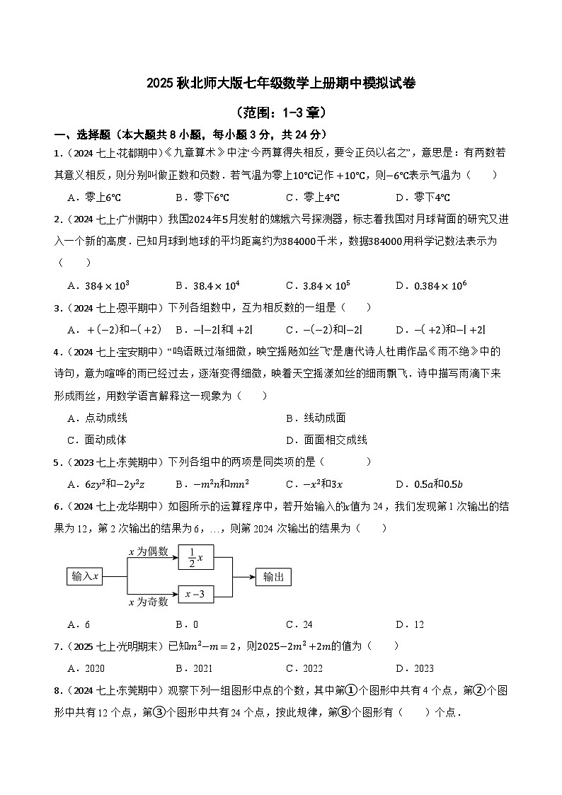 2025秋北师大版数学七年级上学期期中模拟试卷二（范围：1-3章）(学生版)第1页