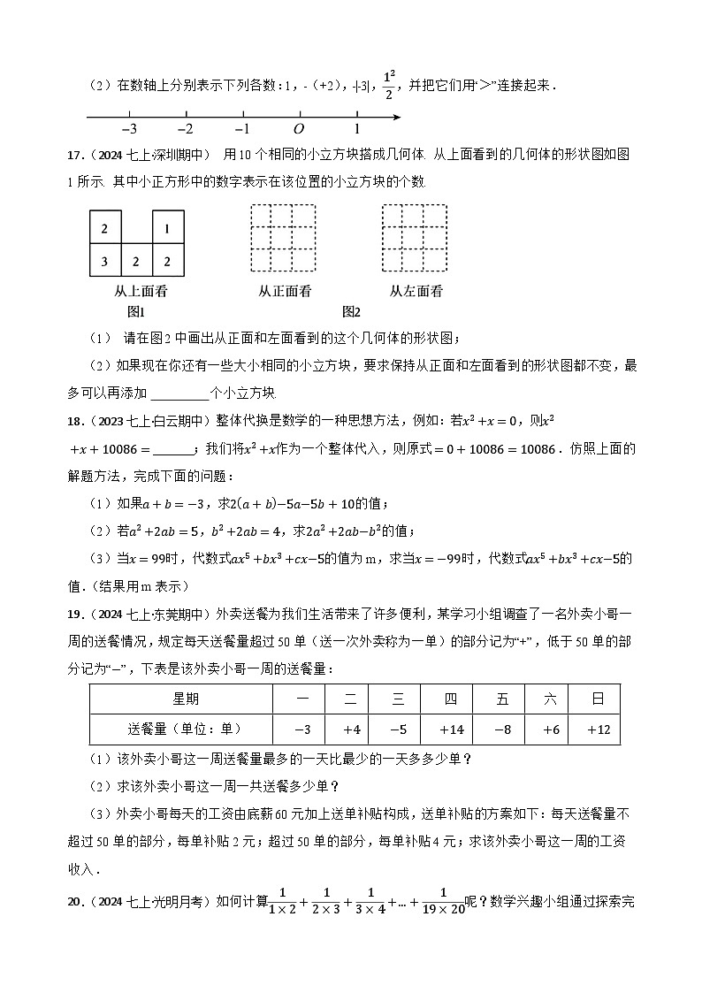 2025秋北师大版数学七年级上学期期中模拟试卷二（范围：1-3章）(学生版)第3页