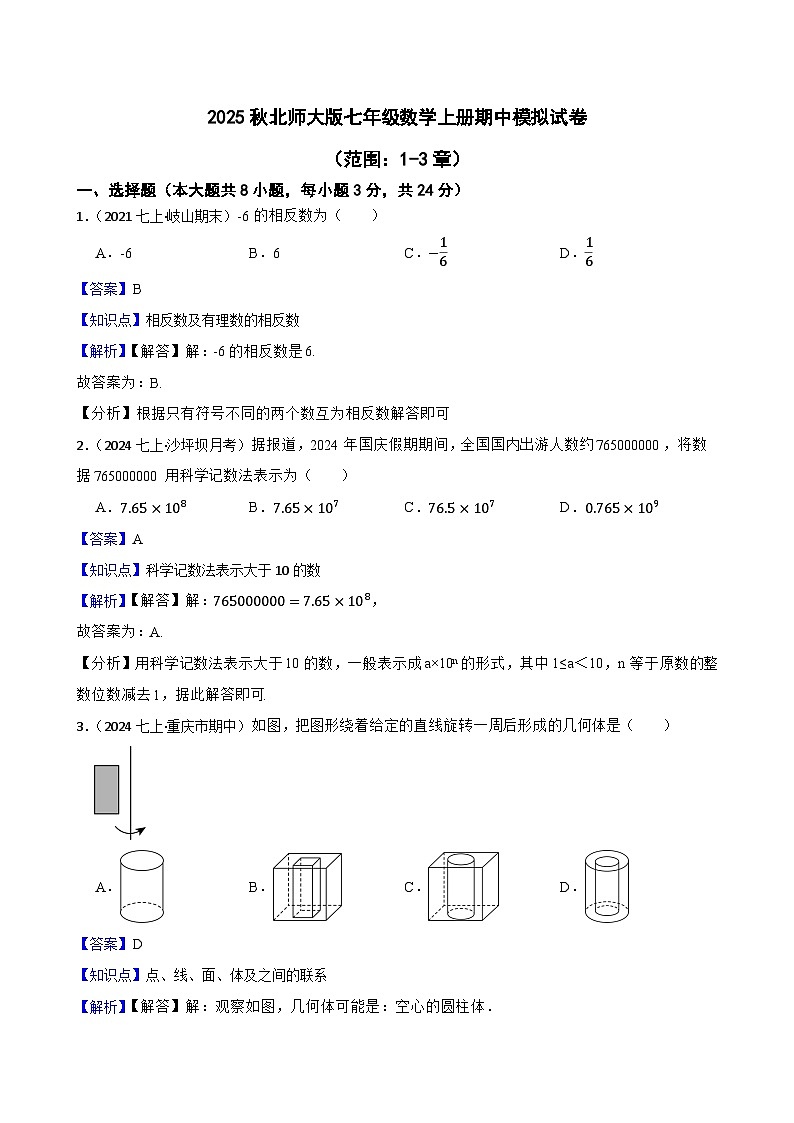 2025秋北师大版数学七年级上学期期中模拟试卷一（范围：1-3章）(教师版)第1页