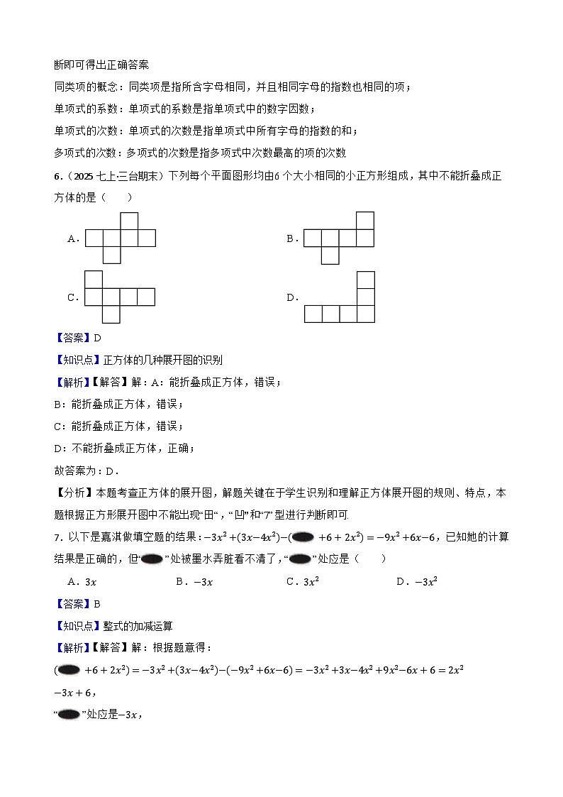 2025秋北师大版数学七年级上学期期中模拟试卷一（范围：1-3章）(教师版)第3页