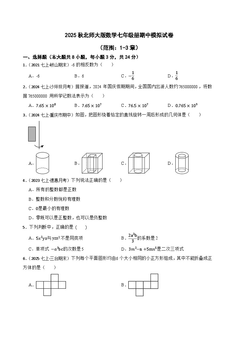2025秋北师大版数学七年级上学期期中模拟试卷一（范围：1-3章）(学生版)第1页