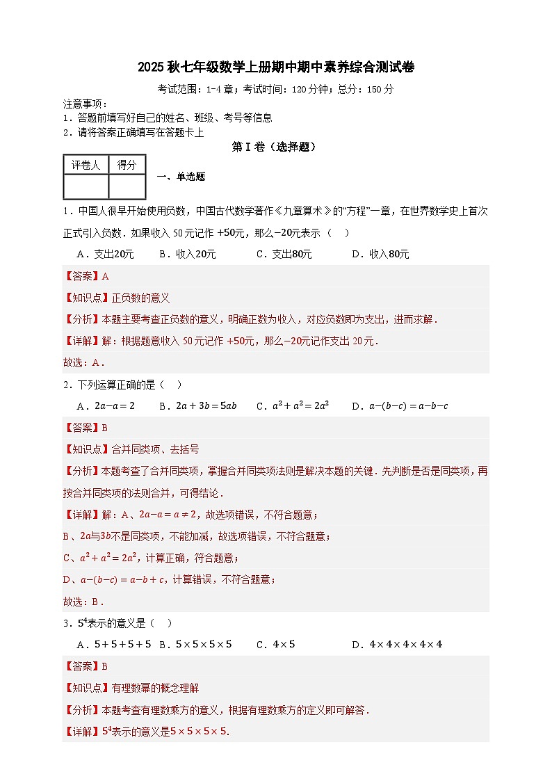 2025秋人教版数学七年级上学期期中仿真模拟试卷（二）(解析版）第1页
