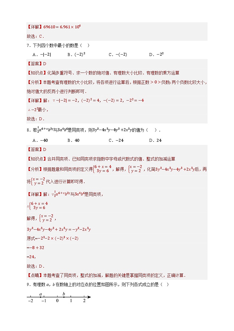 2025秋人教版数学七年级上学期期中仿真模拟试卷（二）(解析版）第3页