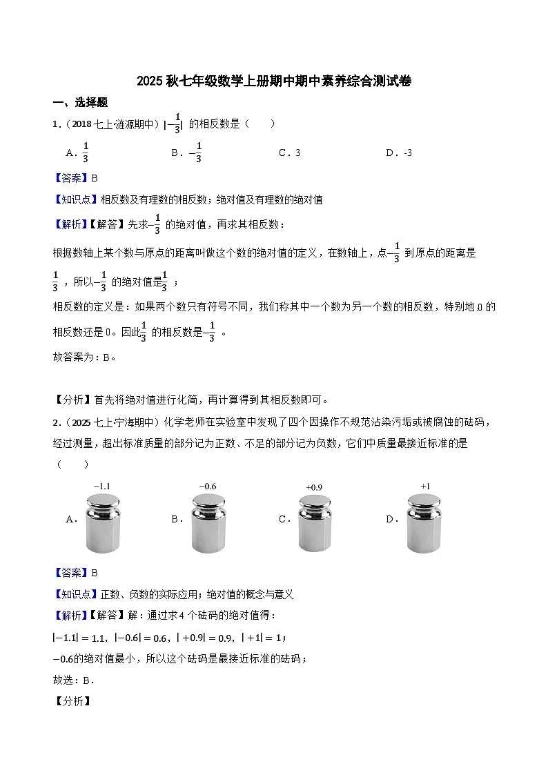 2025秋湘教版数学七年级上册期中期中素养综合测试卷 （二）(教师版)第1页