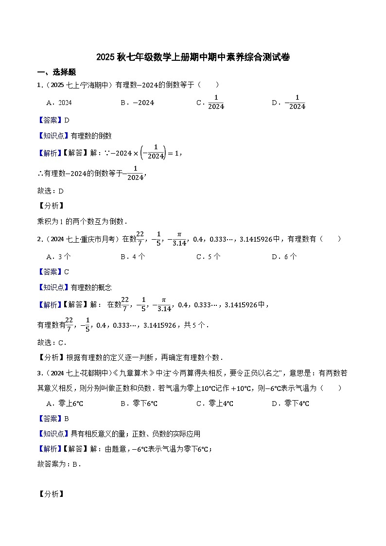 2025秋湘教版数学七年级上册期中期中素养综合测试卷 （一）(教师版)第1页