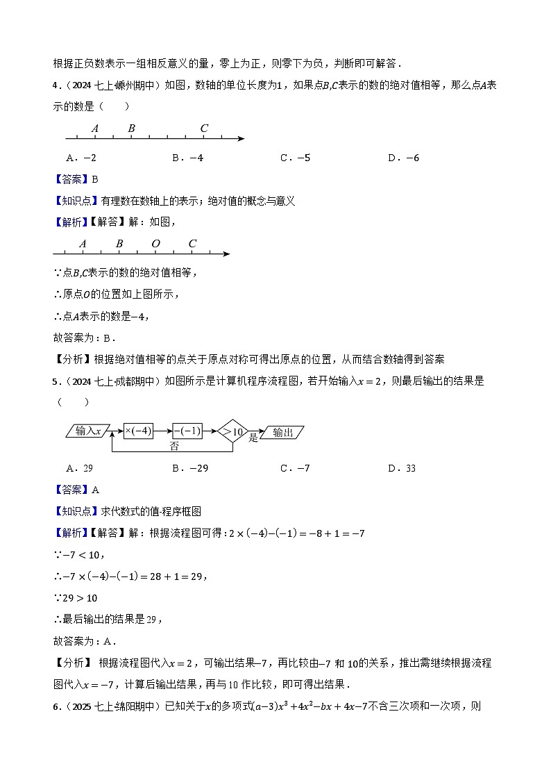 2025秋湘教版数学七年级上册期中期中素养综合测试卷 （一）(教师版)第2页