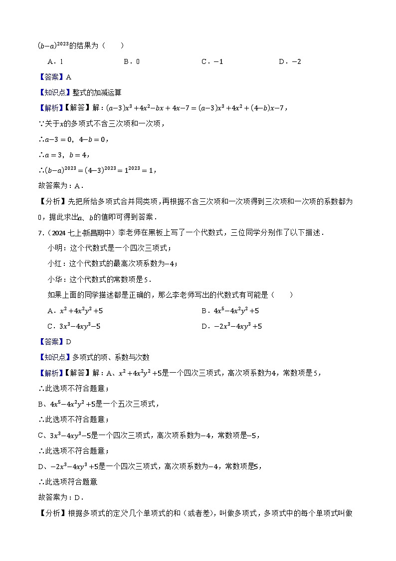 2025秋湘教版数学七年级上册期中期中素养综合测试卷 （一）(教师版)第3页