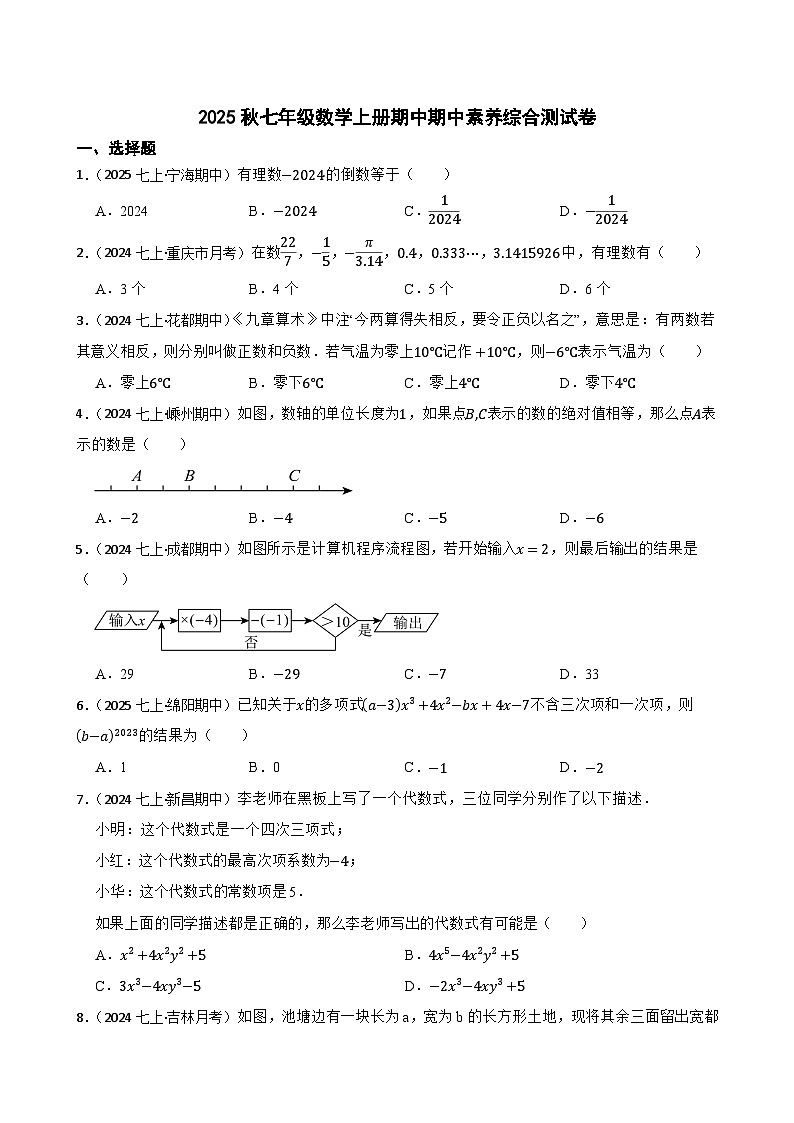 2025秋湘教版数学七年级上册期中期中素养综合测试卷 （一）(学生版)第1页