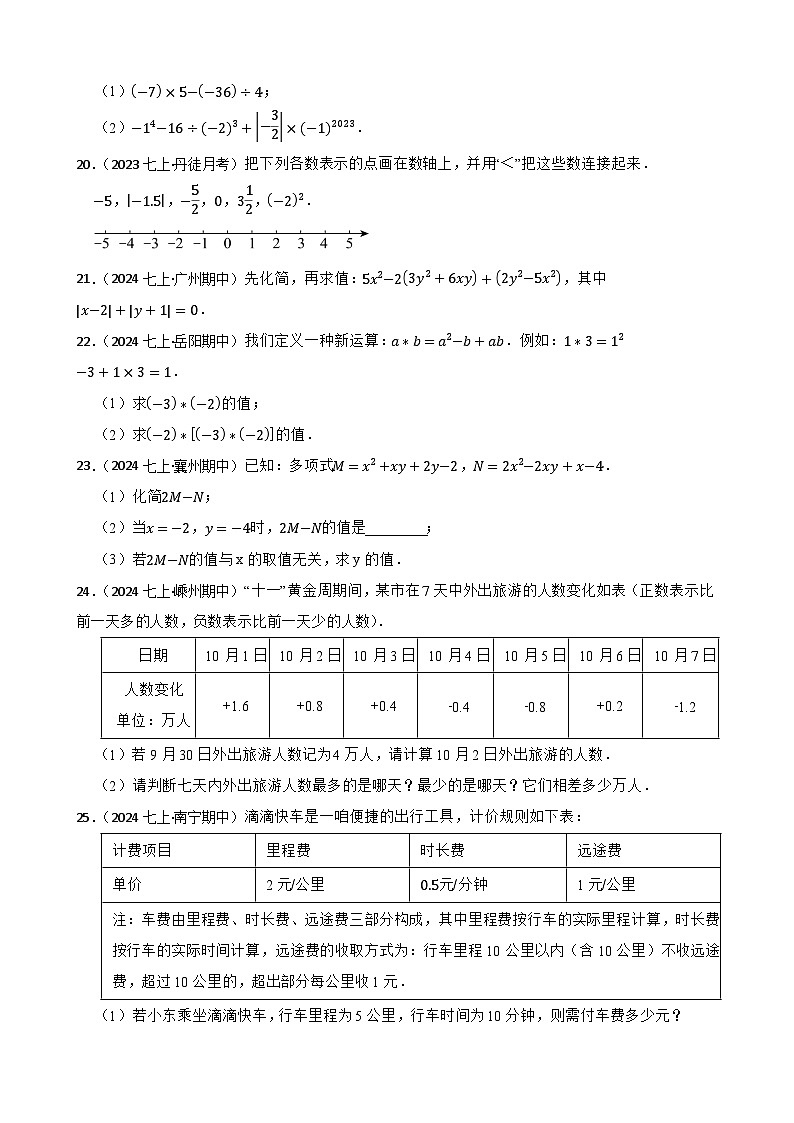2025秋湘教版数学七年级上册期中期中素养综合测试卷 （一）(学生版)第3页