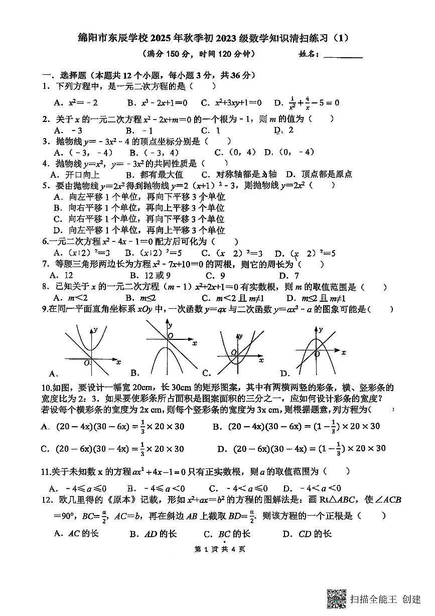 四川省绵阳市东辰学校2025年秋季初三上册数学第一次月考试题（无答案）第1页