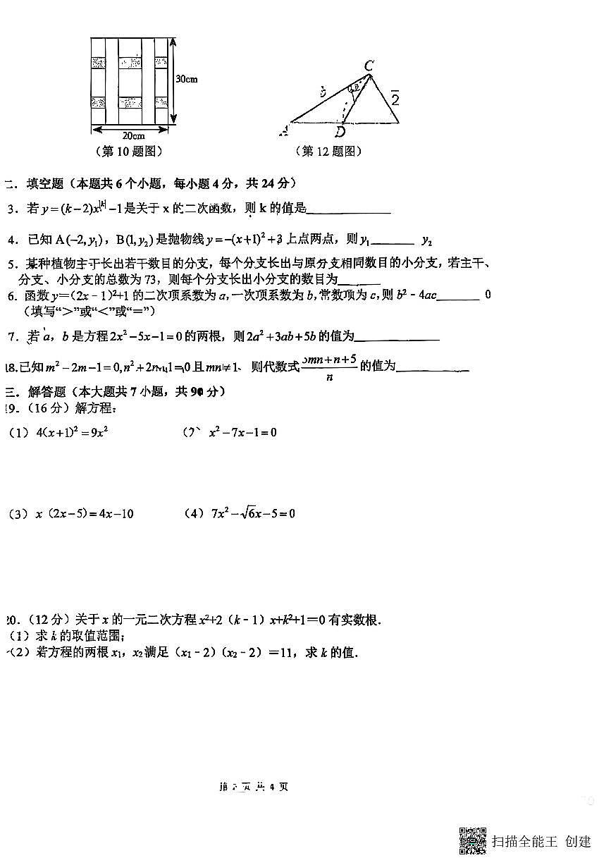 四川省绵阳市东辰学校2025年秋季初三上册数学第一次月考试题（无答案）第2页