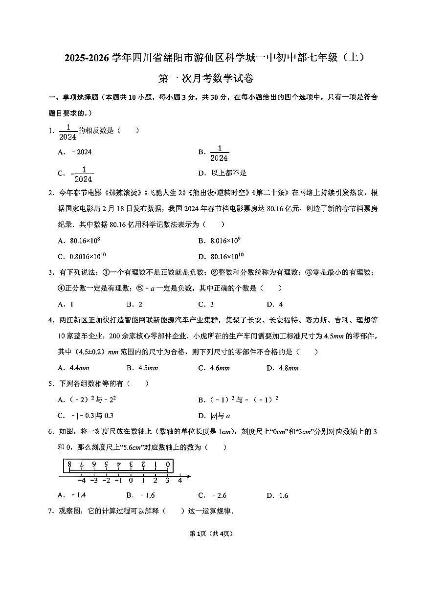 2025-2026学年四川省绵阳市游仙区科学城一中七年级(上)第一次月考数学试卷（无答案）第1页