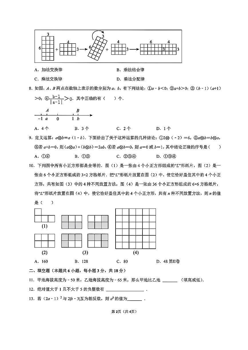 2025-2026学年四川省绵阳市游仙区科学城一中七年级(上)第一次月考数学试卷（无答案）第2页