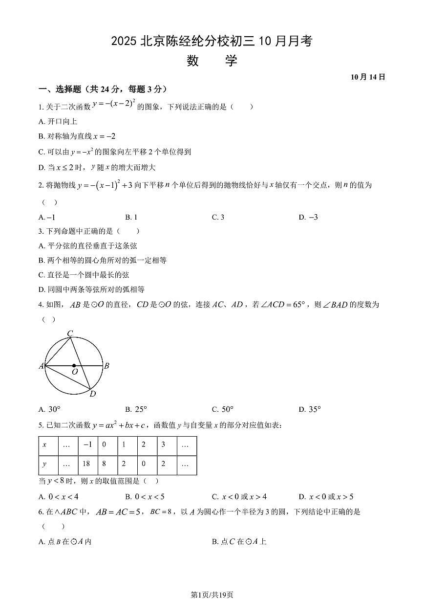 2025北京陈经纶分校初三上10月月考数学试卷（教师版）第1页