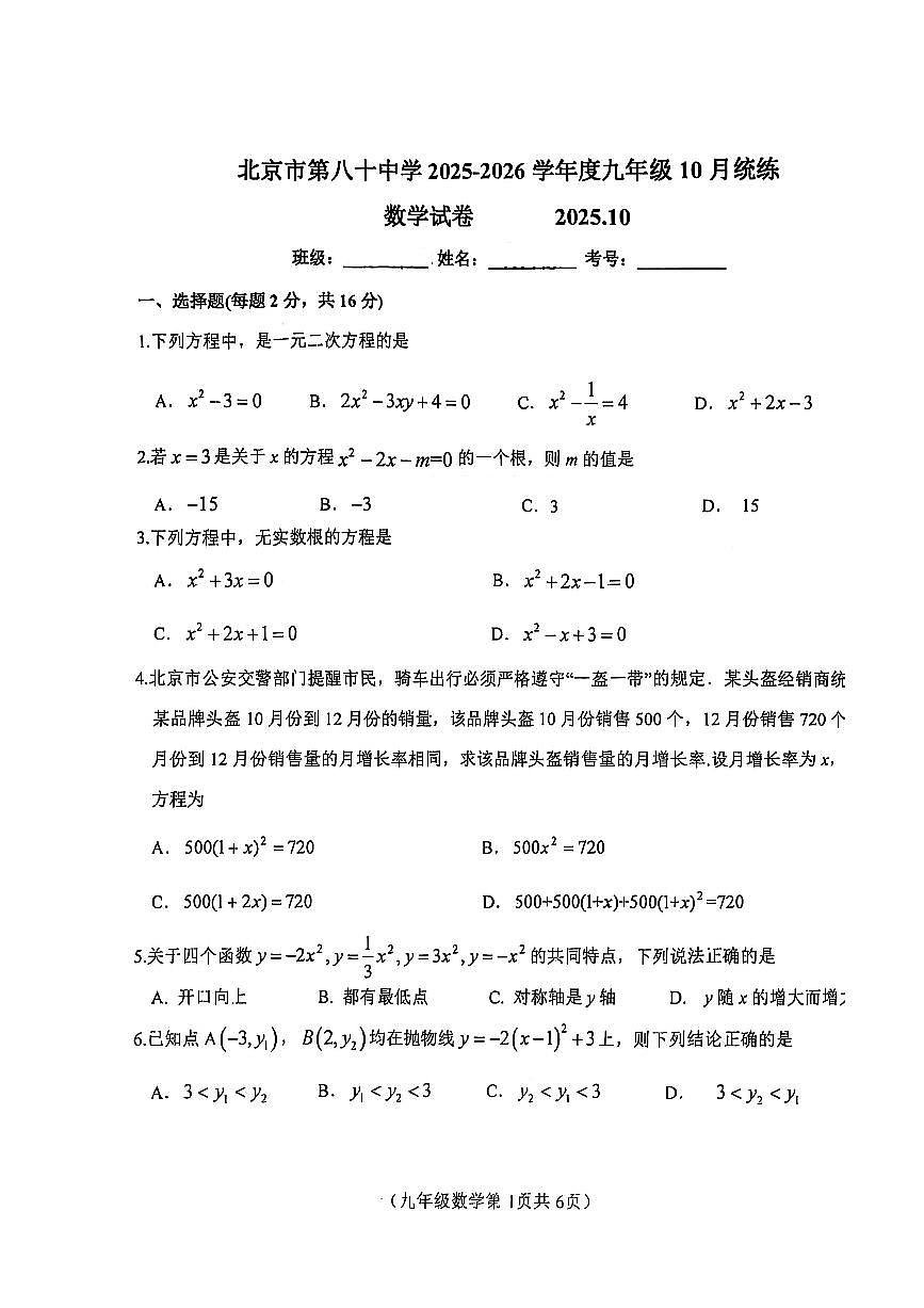 2025北京八十中初三上10月月考数学试卷第1页