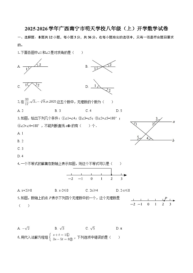 2025-2026学年广西南宁市明天学校八年级（上）开学数学试卷-自定义类型第1页