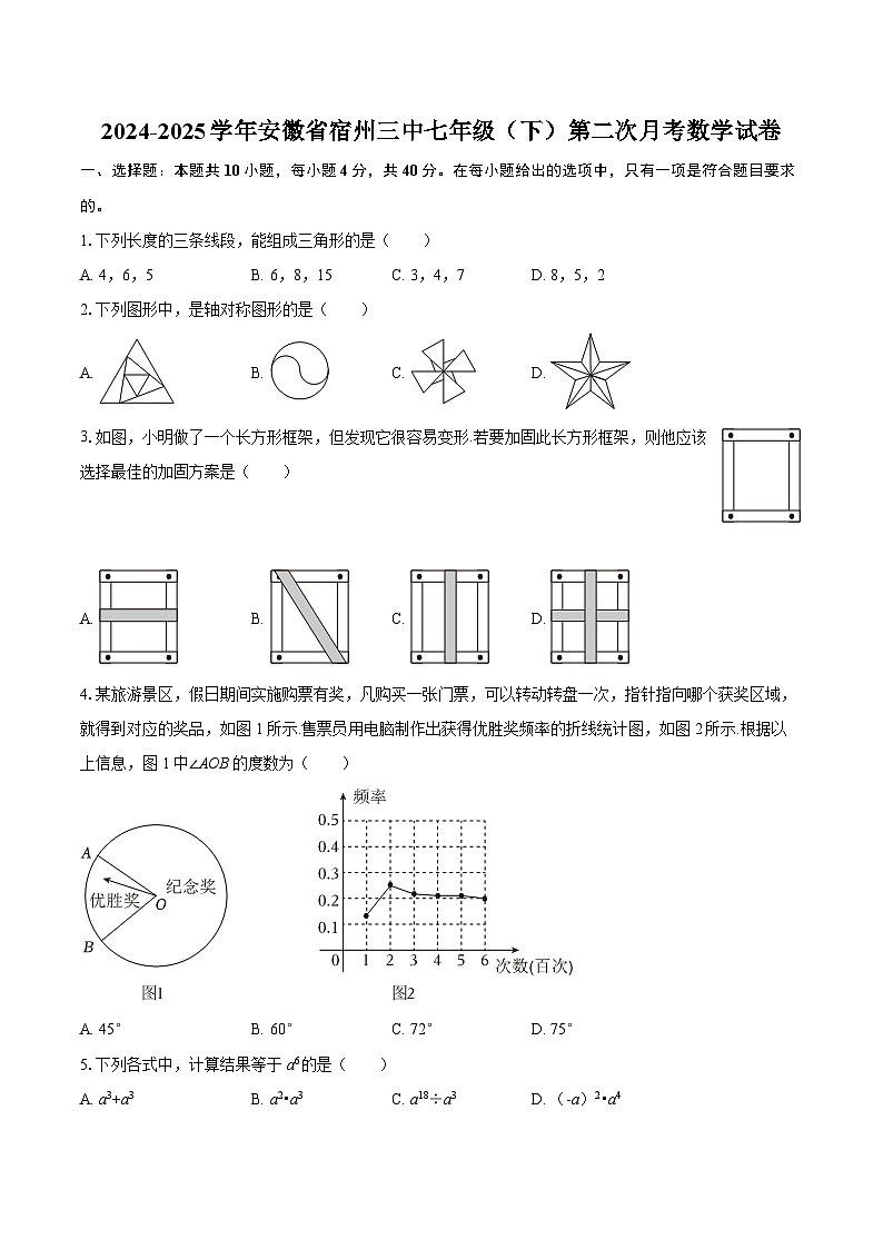 2024-2025学年安徽省宿州三中七年级（下）第二次月考数学试卷-自定义类型第1页