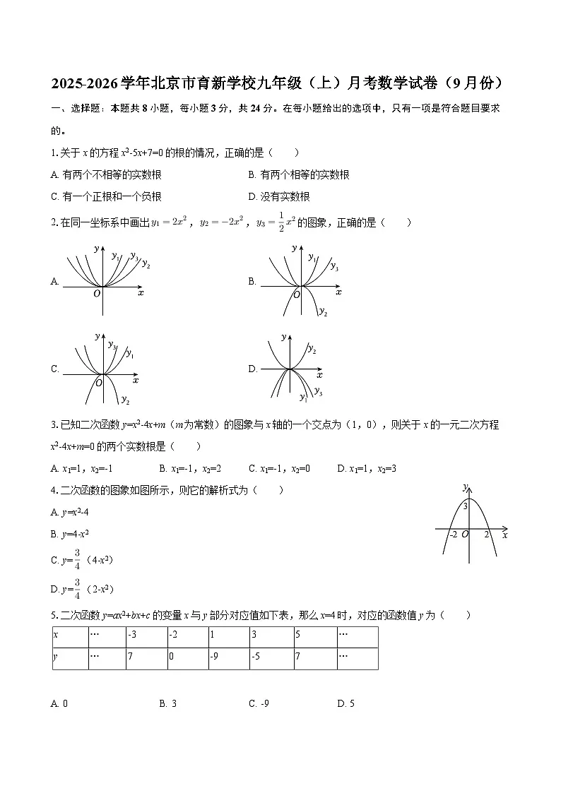 2025-2026学年北京市育新学校九年级（上）月考数学试卷（9月份）-自定义类型第1页