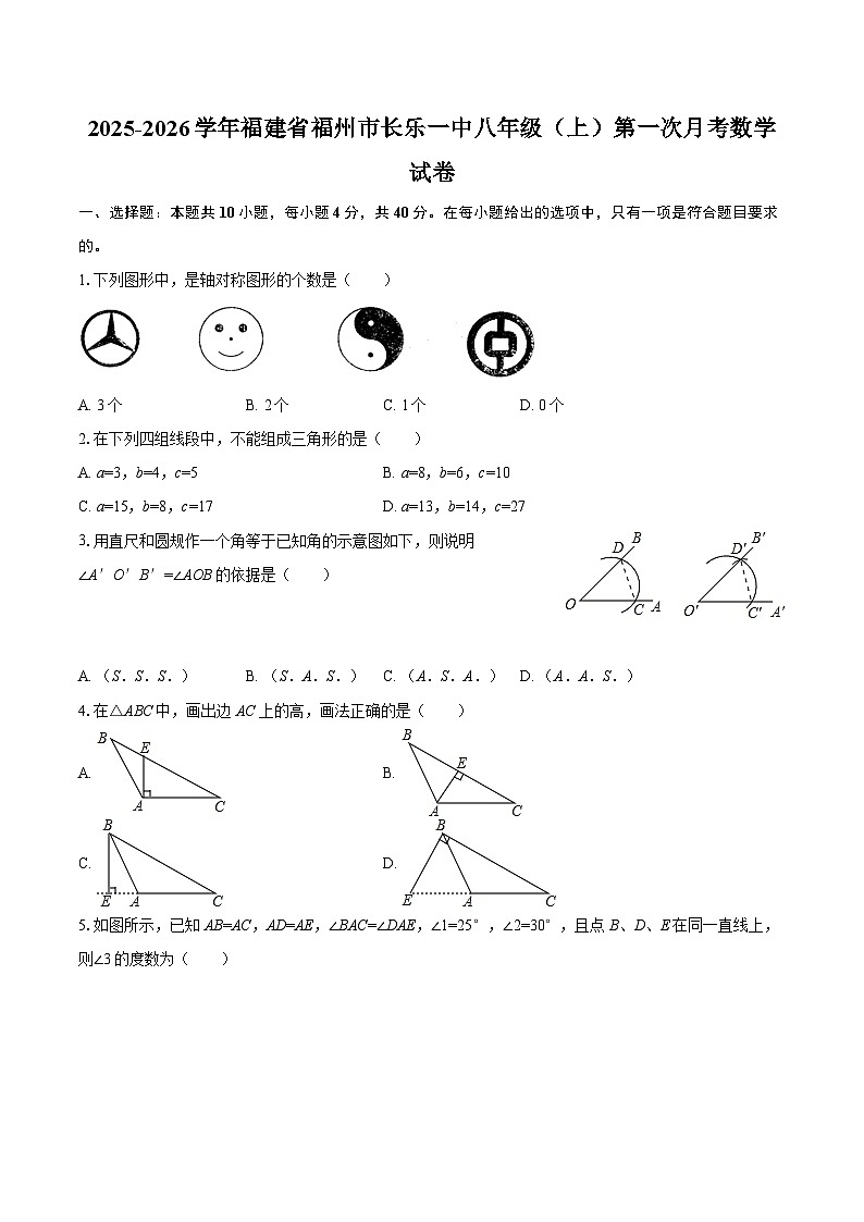 2025-2026学年福建省福州市长乐一中八年级（上）第一次月考数学试卷-自定义类型第1页