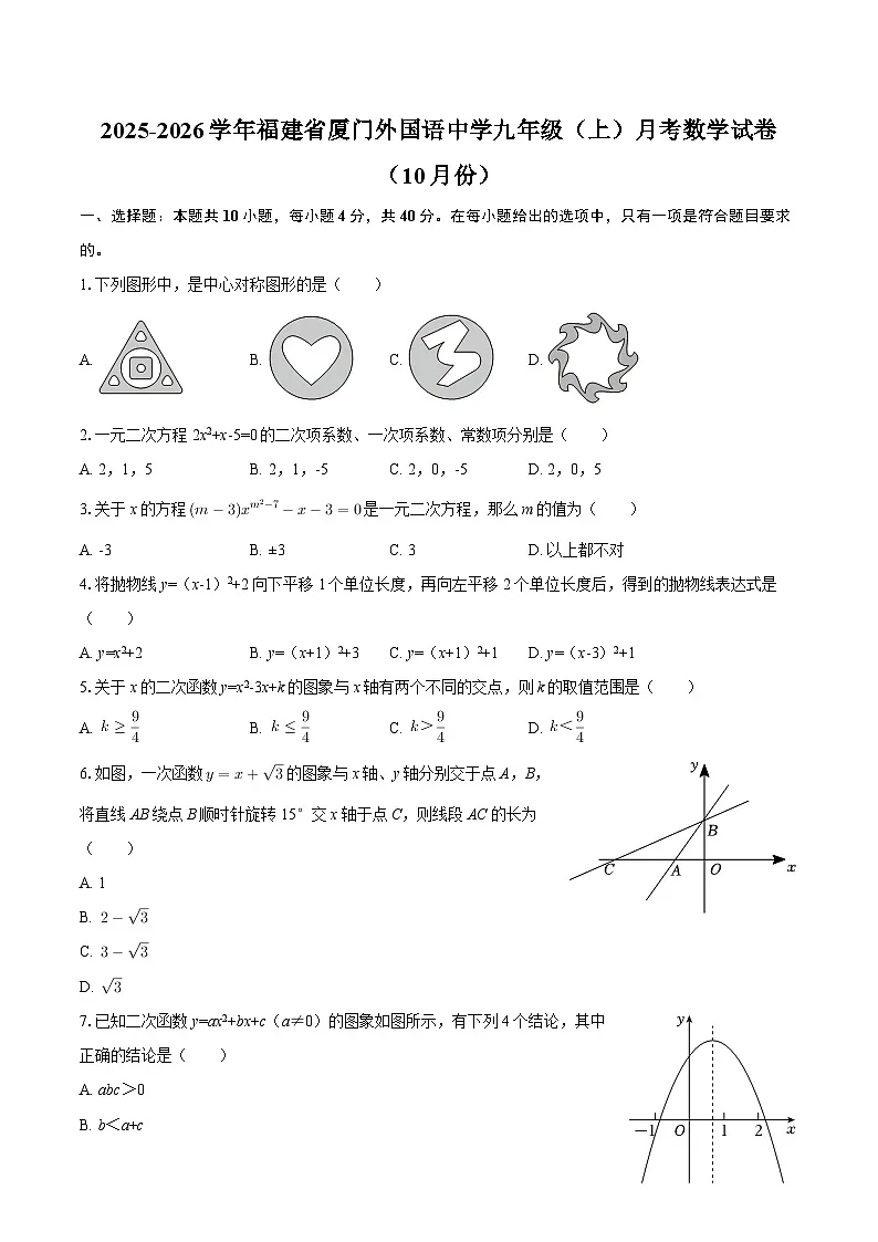 2025-2026学年福建省厦门外国语中学九年级（上）月考数学试卷（10月份）-自定义类型第1页