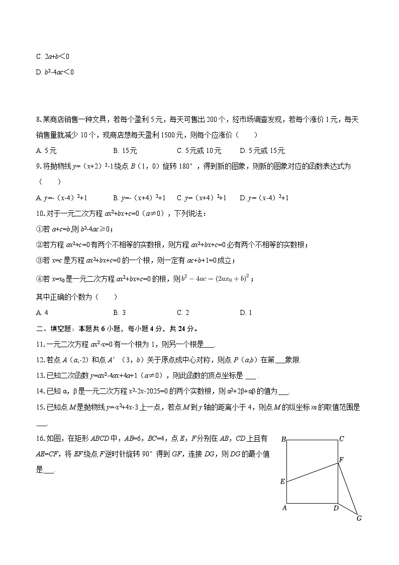 2025-2026学年福建省厦门外国语中学九年级（上）月考数学试卷（10月份）-自定义类型第2页
