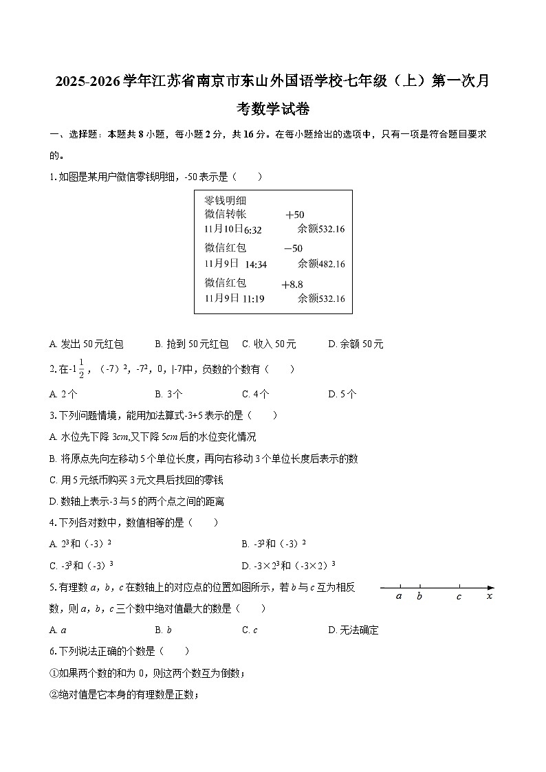 2025-2026学年江苏省南京市东山外国语学校七年级（上）第一次月考数学试卷-自定义类型第1页