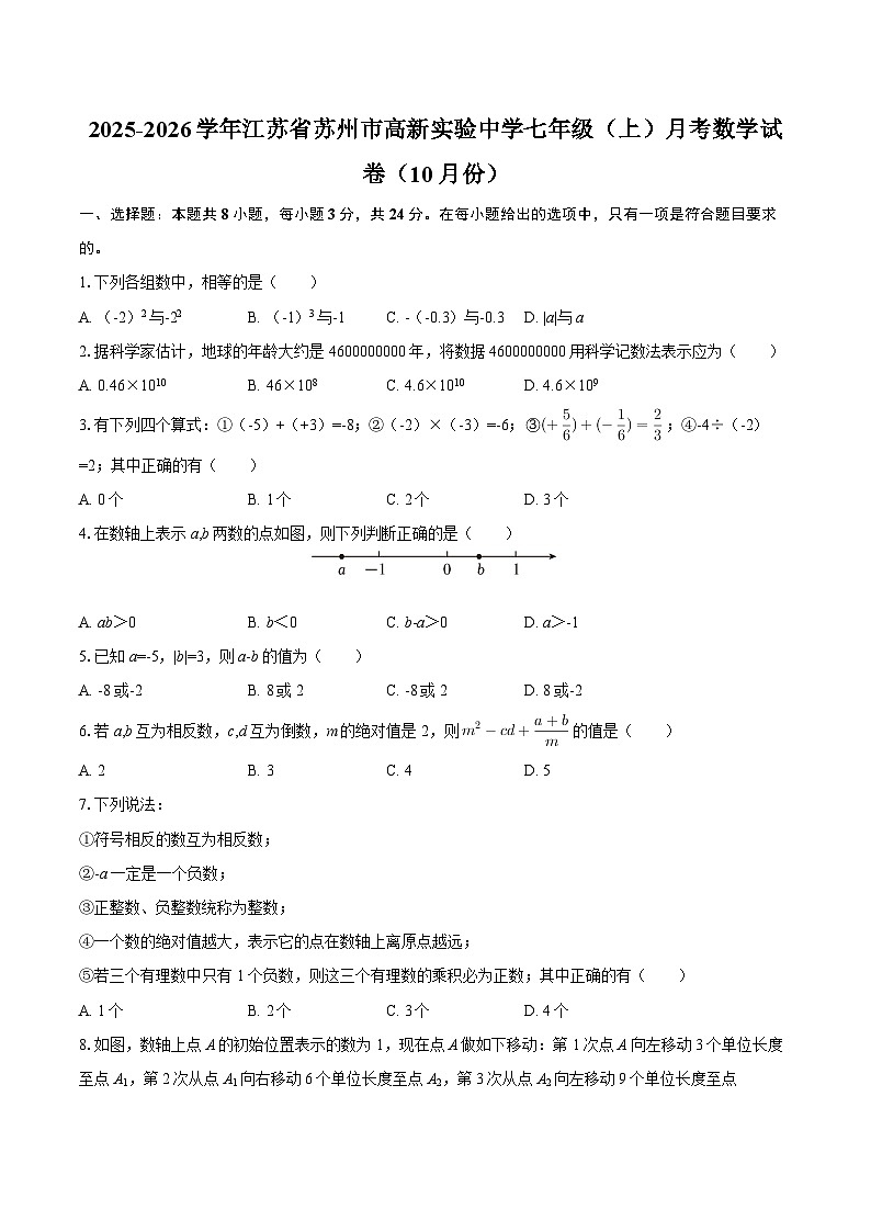 2025-2026学年江苏省苏州市高新实验中学七年级（上）月考数学试卷（10月份）-自定义类型第1页
