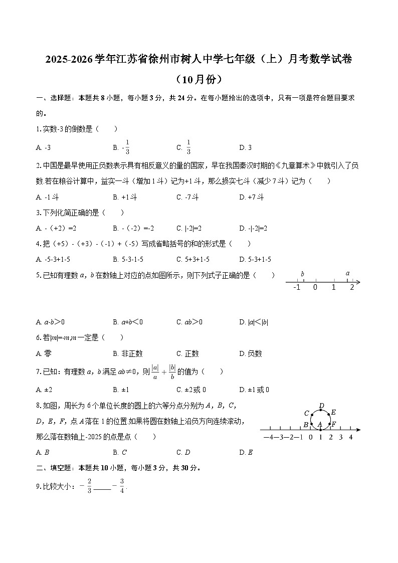 2025-2026学年江苏省徐州市树人中学七年级（上）月考数学试卷（10月份）-自定义类型第1页