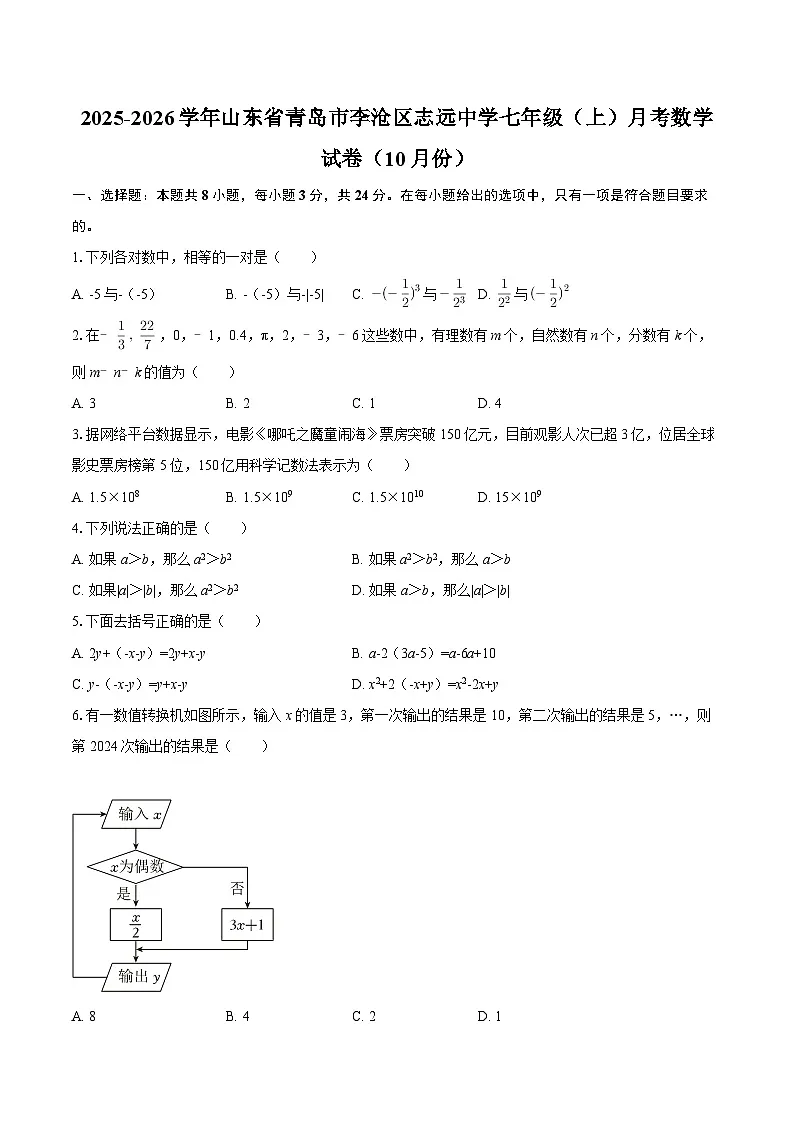 2025-2026学年山东省青岛市李沧区志远中学七年级（上）月考数学试卷（10月份）-自定义类型第1页