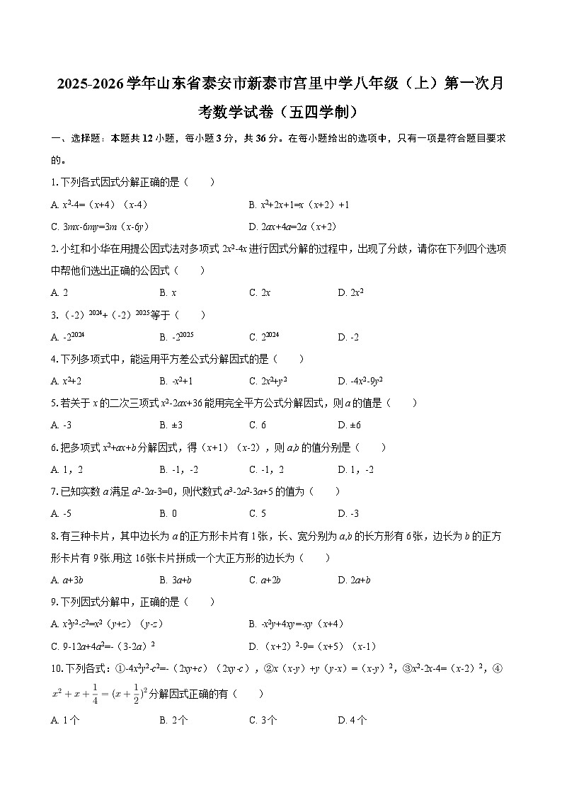 2025-2026学年山东省泰安市新泰市宫里中学八年级（上）第一次月考数学试卷（五四学制）-自定义类型第1页