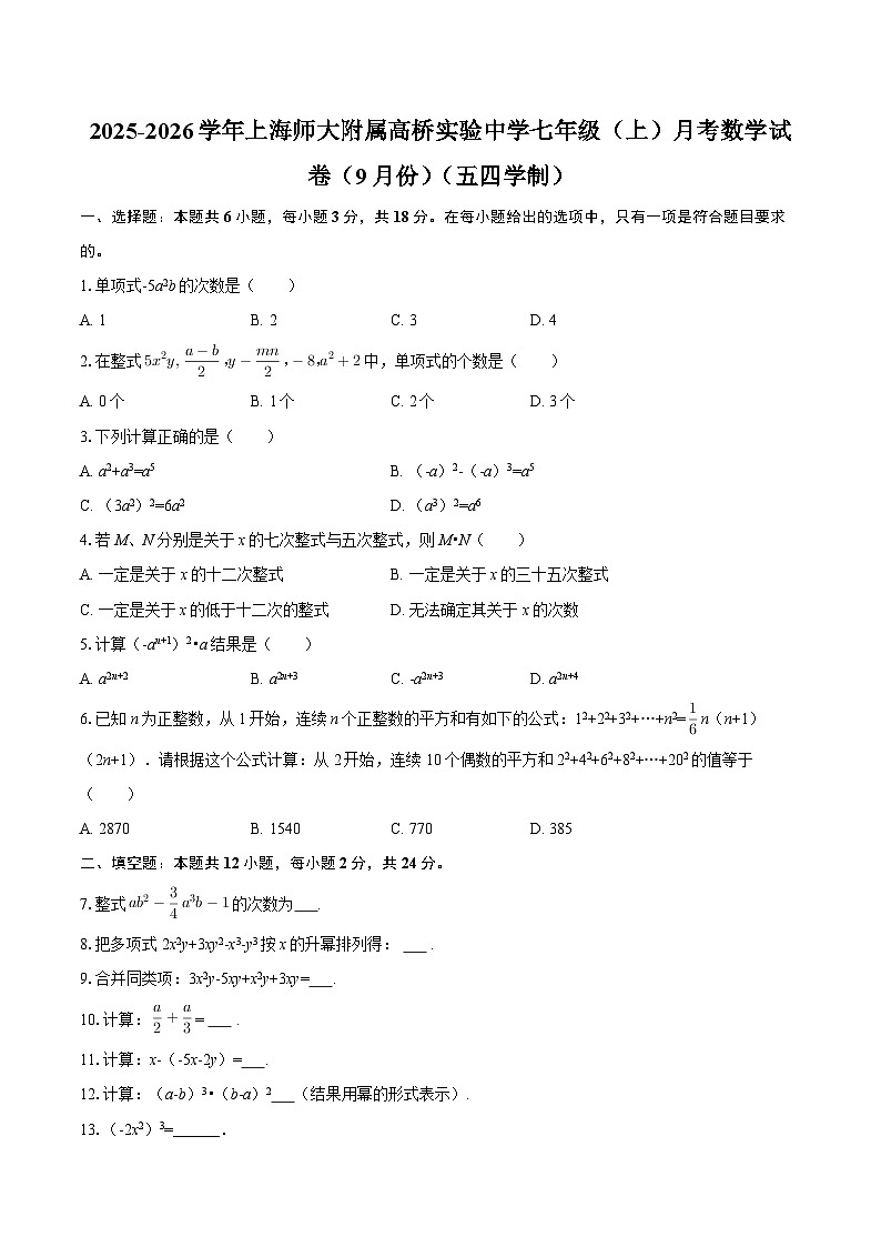 2025-2026学年上海师大附属高桥实验中学七年级（上）月考数学试卷（9月份）（五四学制）-自定义类型第1页