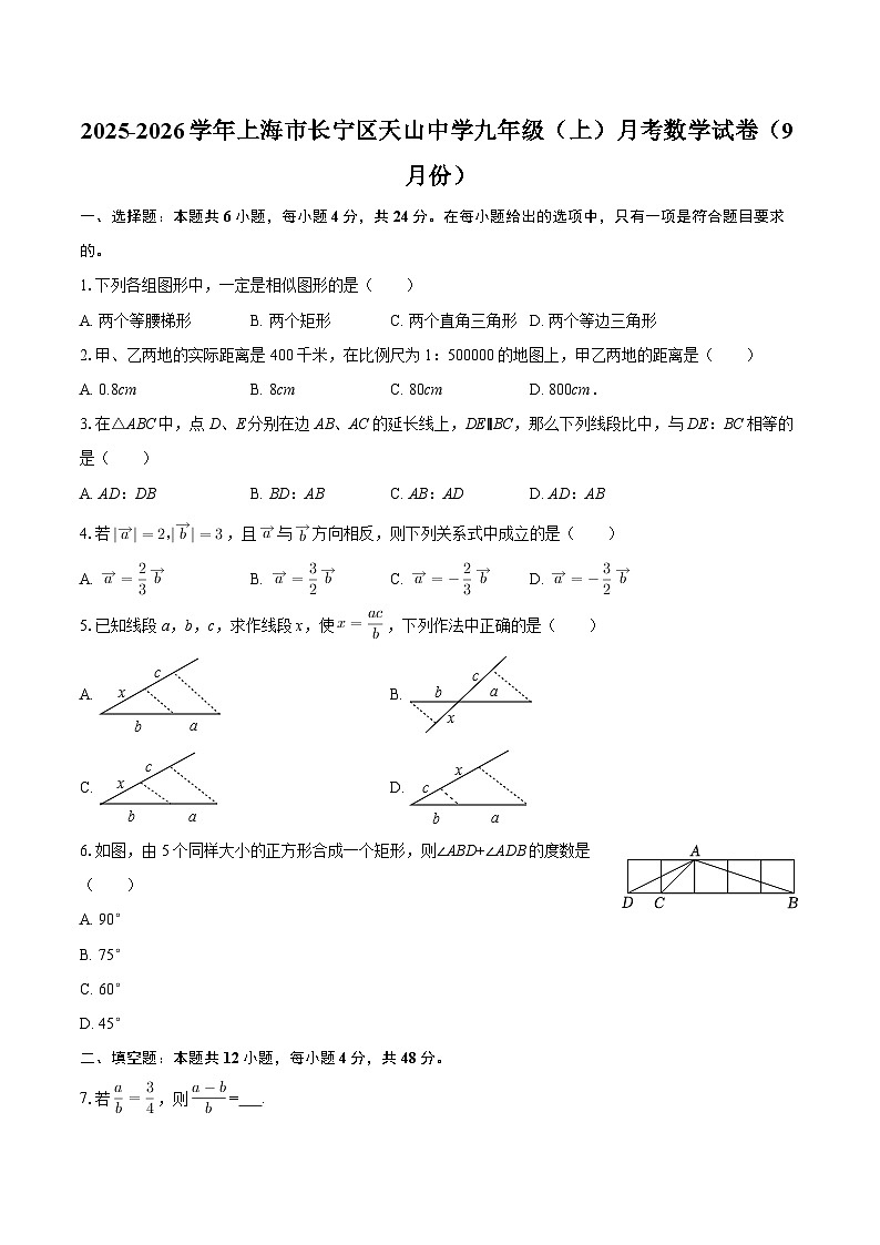 2025-2026学年上海市长宁区天山中学九年级（上）月考数学试卷（9月份）-自定义类型第1页