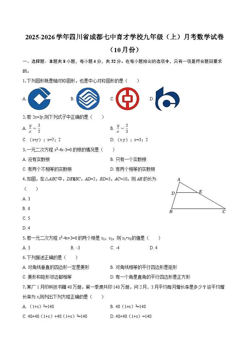 2025-2026学年四川省成都七中育才学校九年级（上）月考数学试卷（10月份）-自定义类型第1页