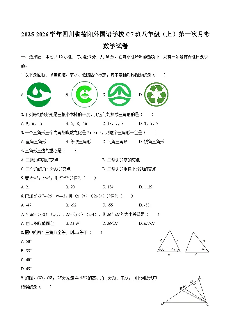2025-2026学年四川省德阳外国语学校C7班八年级（上）第一次月考数学试卷-自定义类型第1页