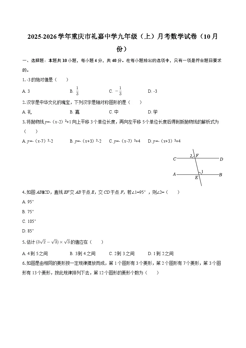 2025-2026学年重庆市礼嘉中学九年级（上）月考数学试卷（10月份）-自定义类型第1页