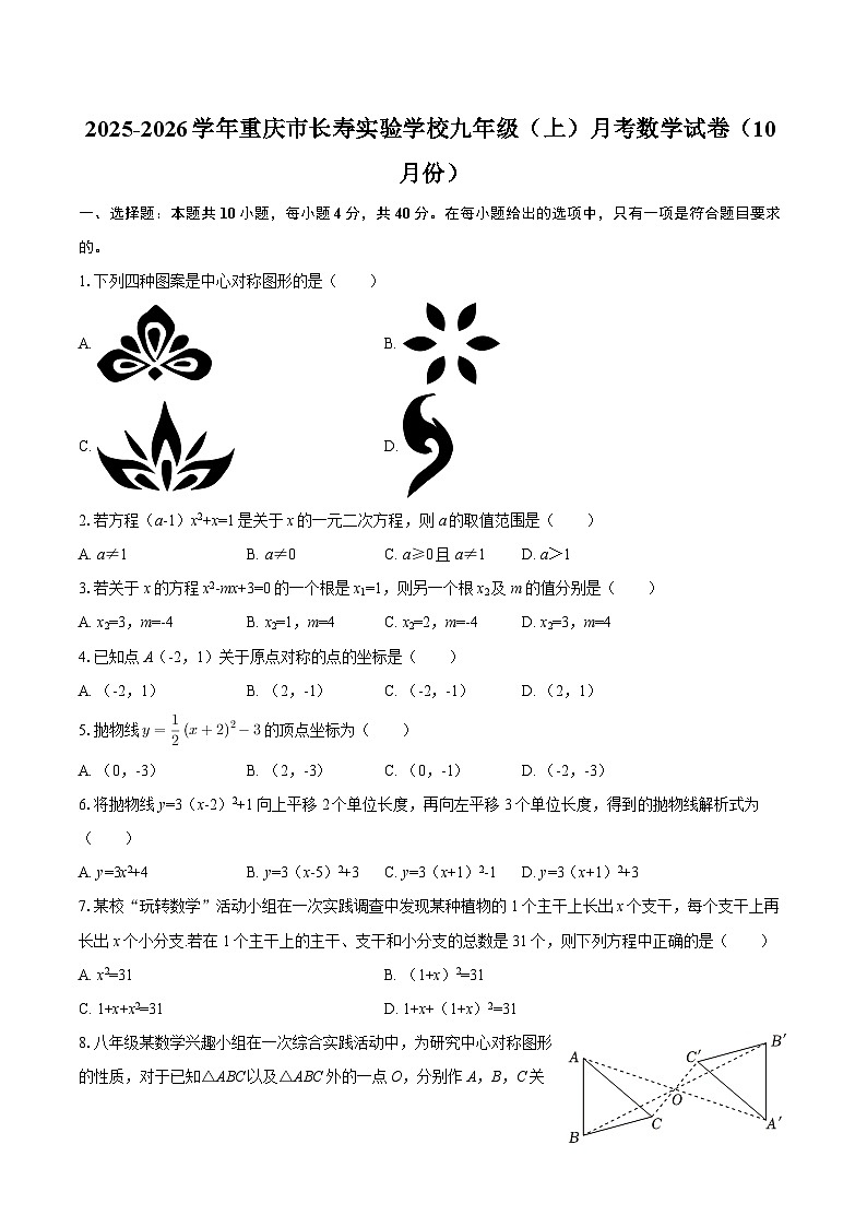 2025-2026学年重庆市长寿实验学校九年级（上）月考数学试卷（10月份）-自定义类型第1页