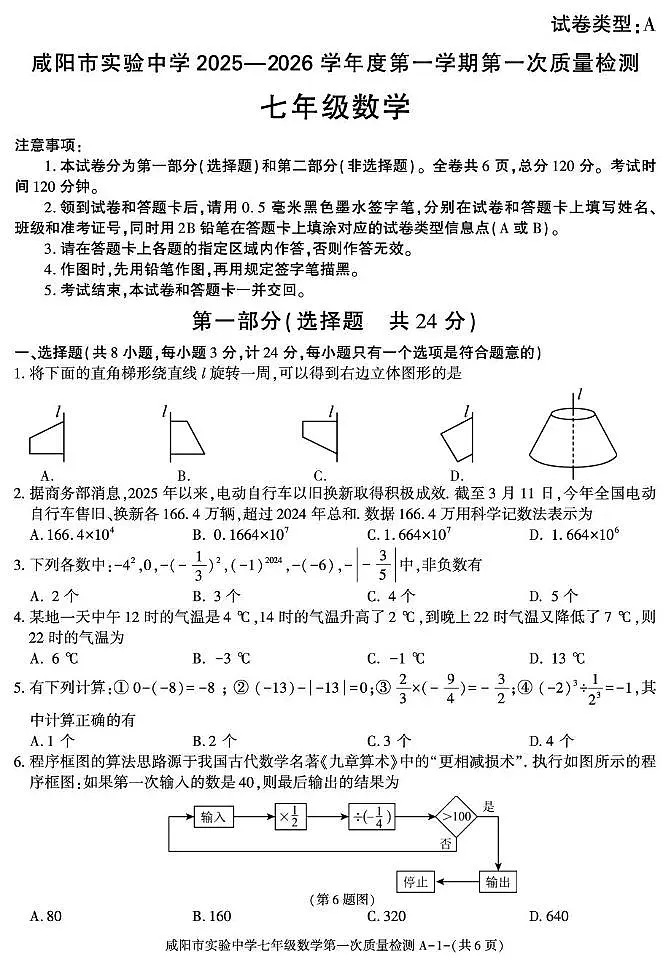 陕西省咸阳市实验中学2025-2026学年七年级上学期第一次质量检测数学试卷（月考）第1页