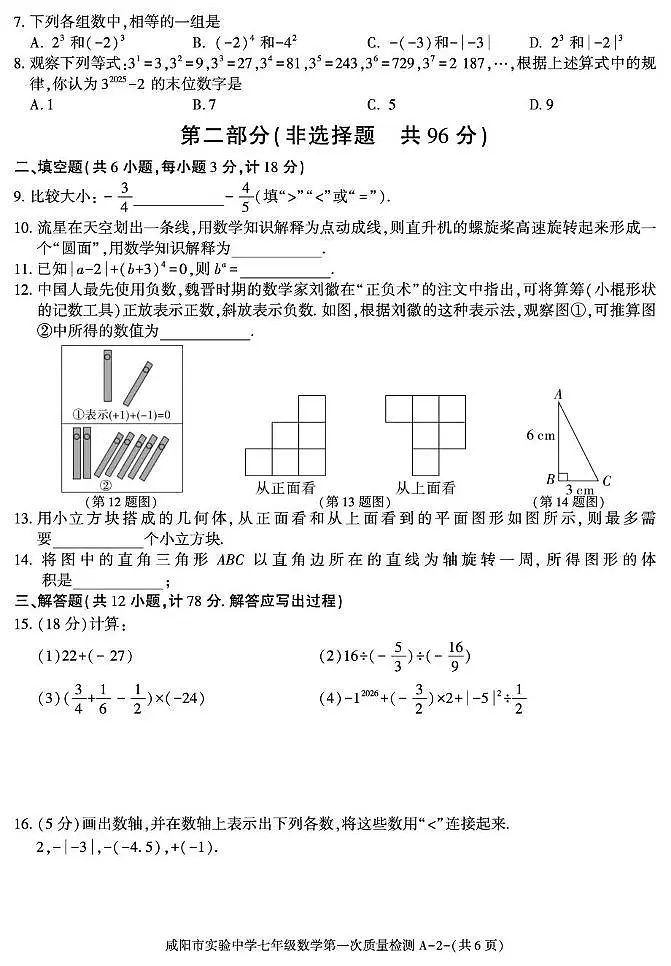 陕西省咸阳市实验中学2025-2026学年七年级上学期第一次质量检测数学试卷（月考）第2页
