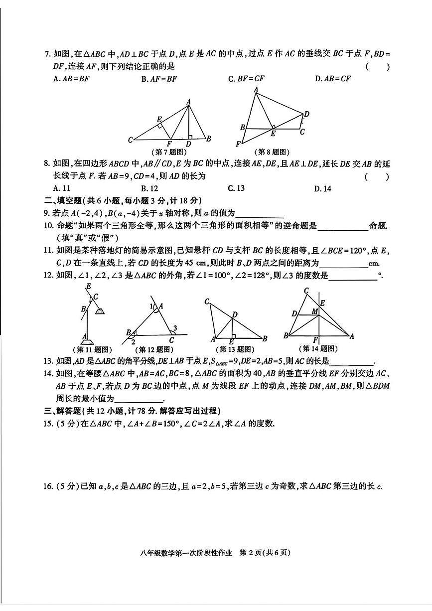 陕西省榆林市榆阳区部分学校2025-2026学年八年级上学期数学第一次阶段性作业（月考）第2页