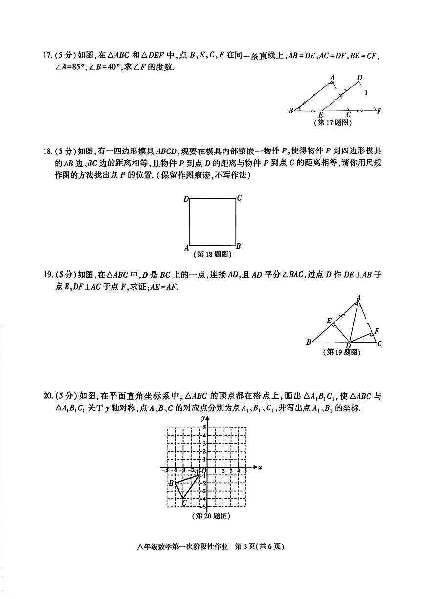 陕西省榆林市榆阳区部分学校2025-2026学年八年级上学期数学第一次阶段性作业（月考）第3页