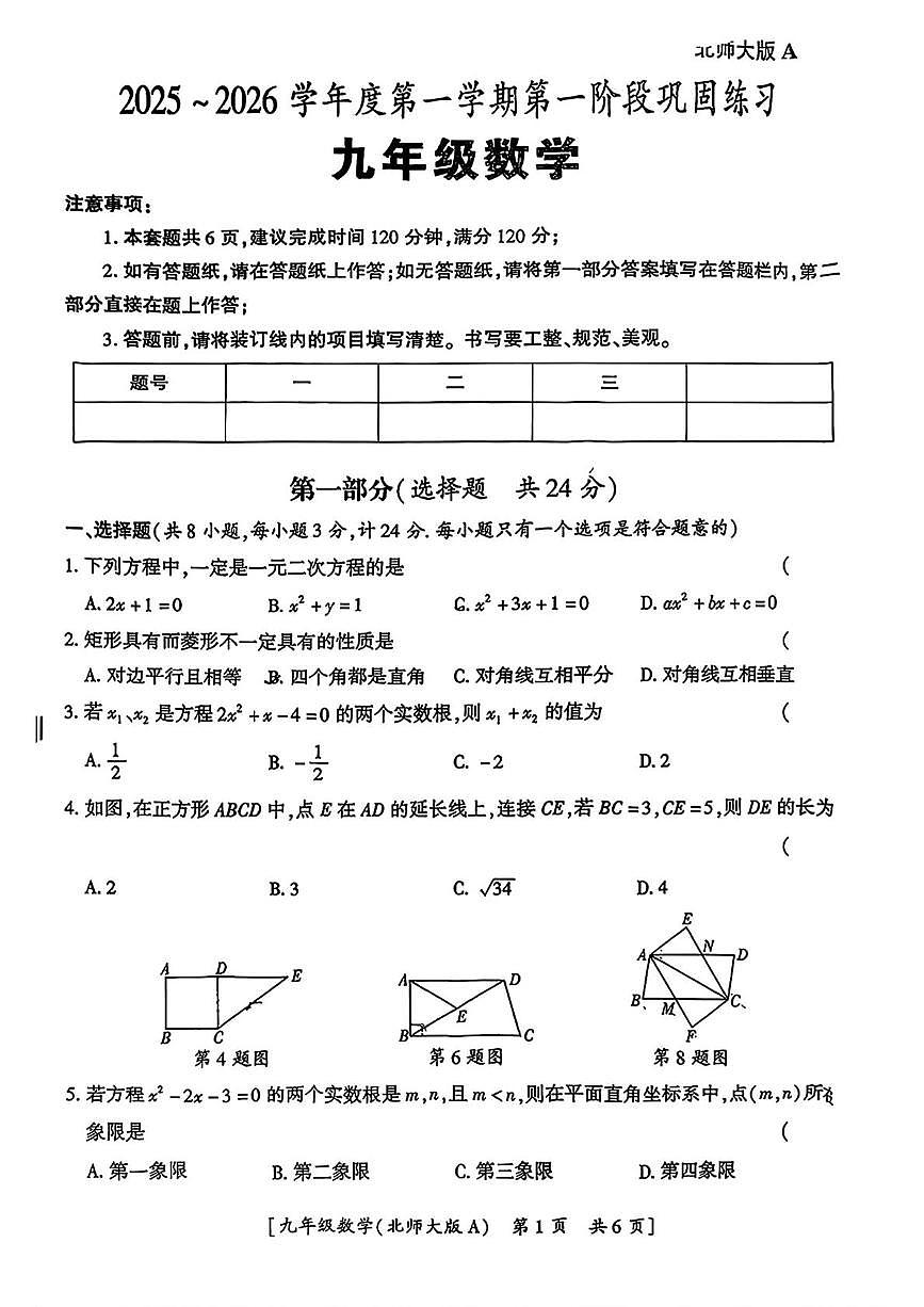 陕西省咸阳市渭城区周陵初级中学2025-2026学年九年级上学期第一阶段巩固练习数学试题（月考）第1页