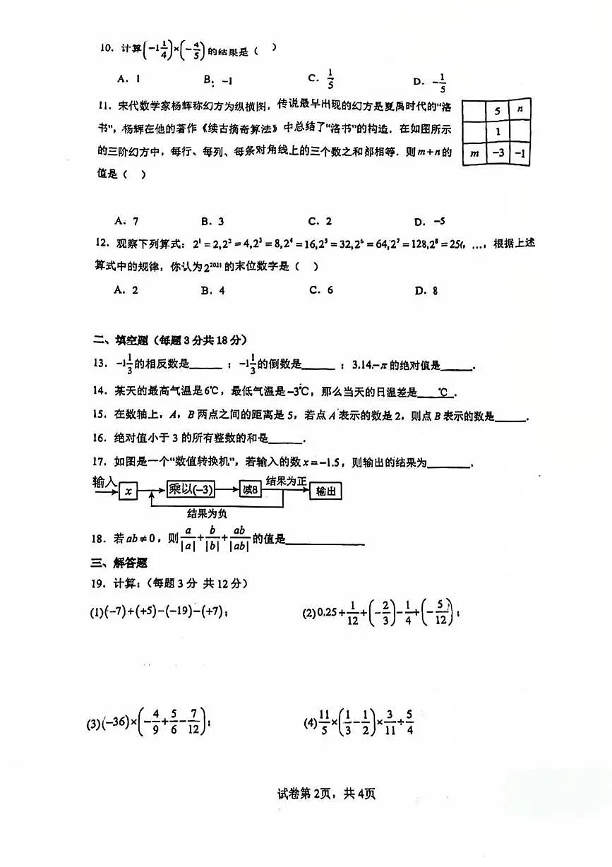 天津市第二十八中学2025-2026学年上学期七年级数学第一次统练试卷（月考）第2页