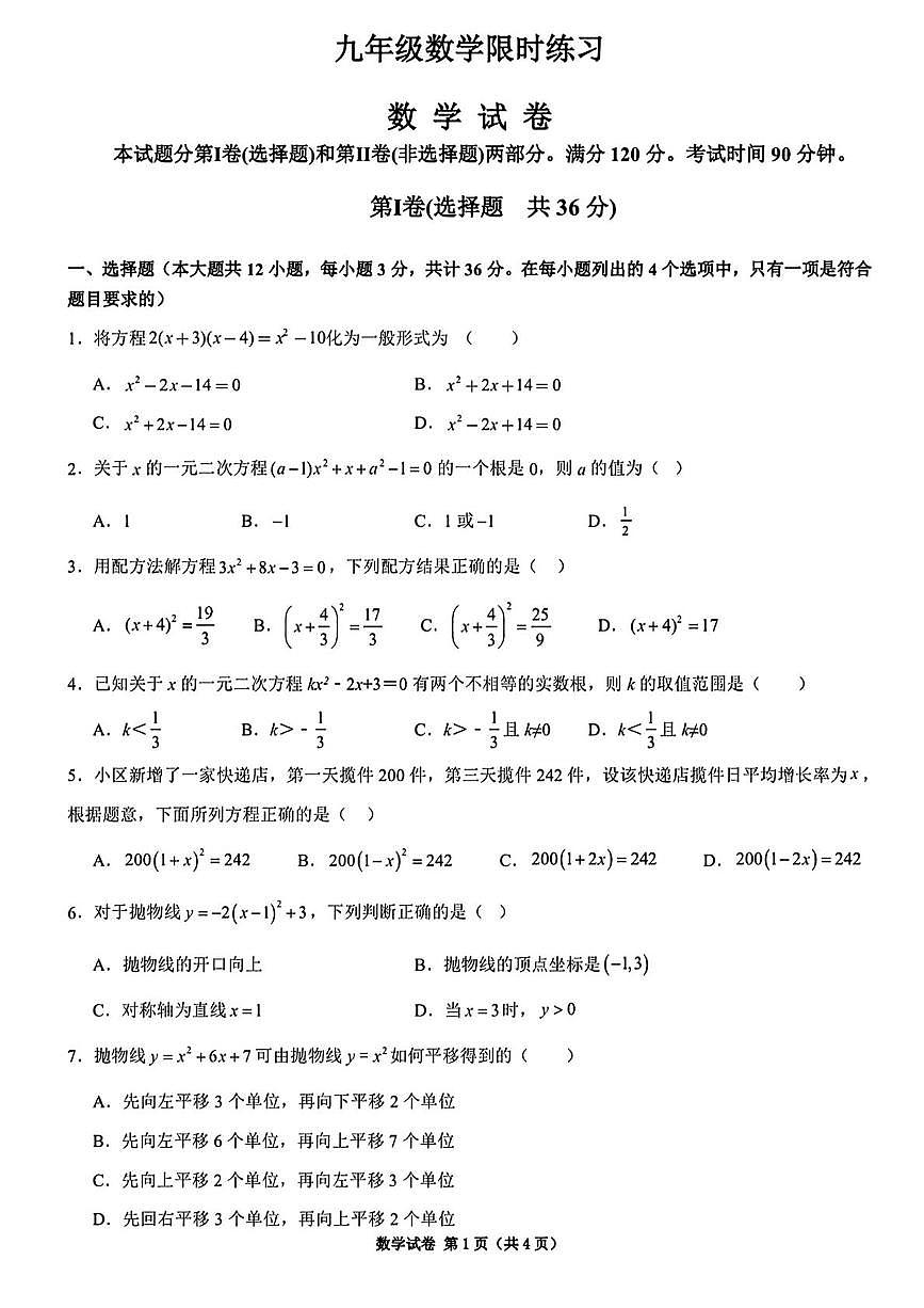 天津市河西区华星学校2025-2026学年九年级上学期限时练习数学试卷（月考）第1页